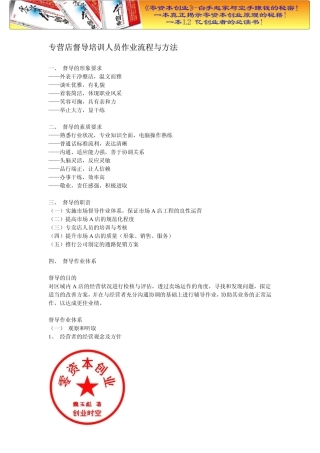 培训汇总之专营店督导培训人员作业流程与方法.doc
