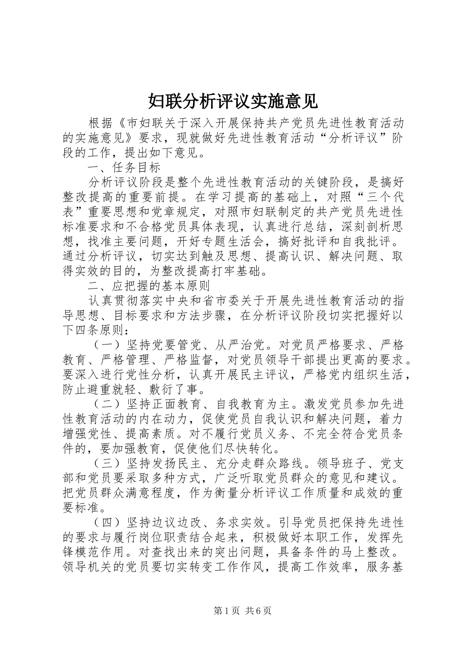 2024年妇联分析评议实施意见_第1页