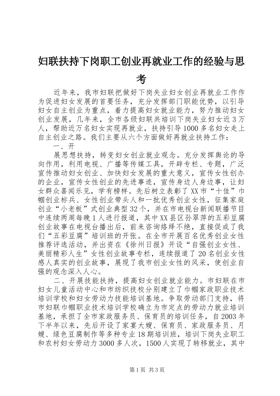 2024年妇联扶持下岗职工创业再就业工作的经验与思考_第1页