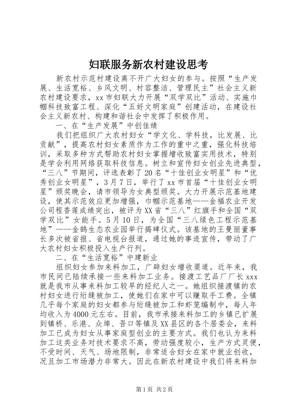 2024年妇联服务新农村建设思考_第1页