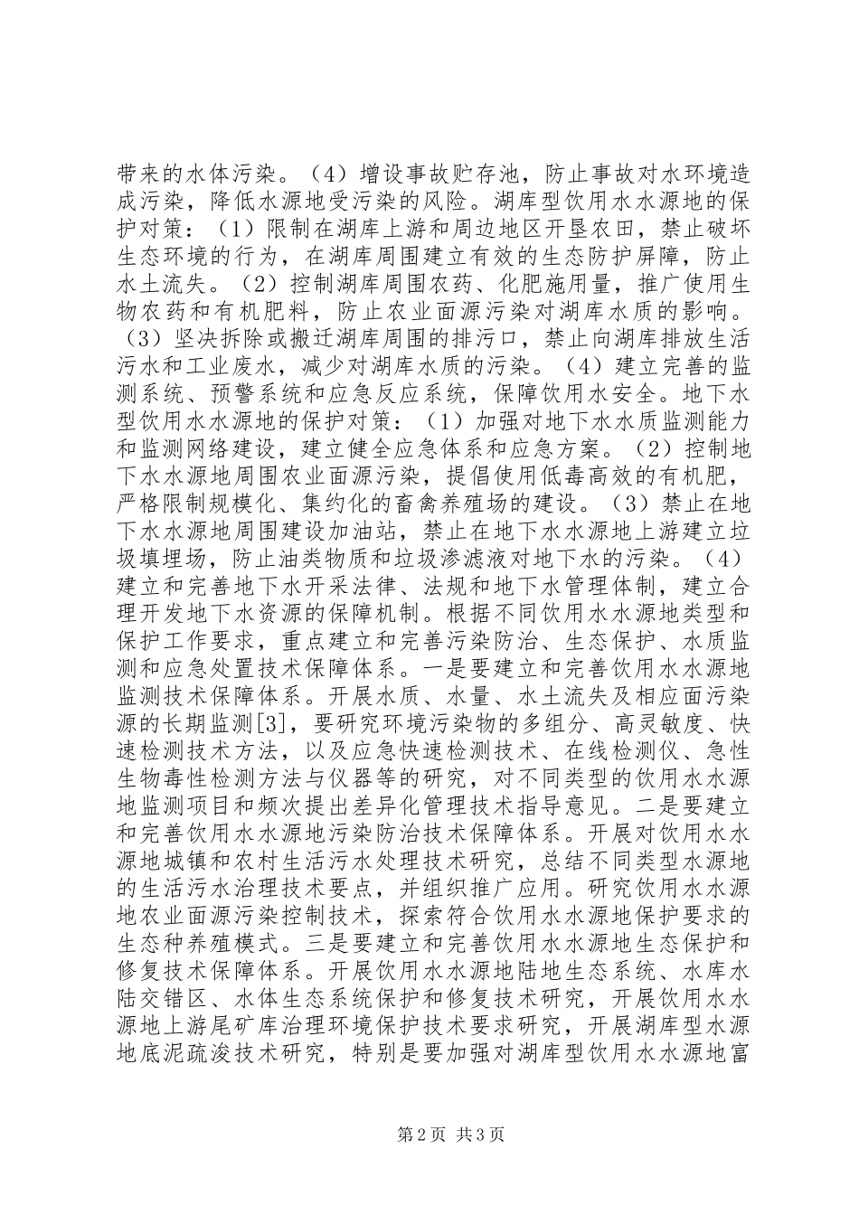 2024年城市饮用水保护调查及策略研究_第2页