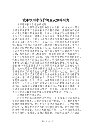 2024年城市饮用水保护调查及策略研究