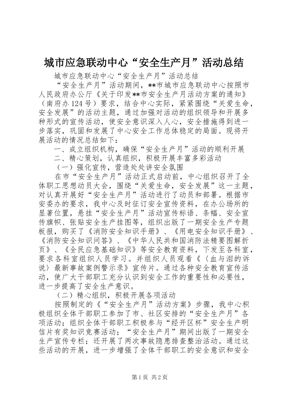 2024年城市应急联动中心安全生产月活动总结_第1页
