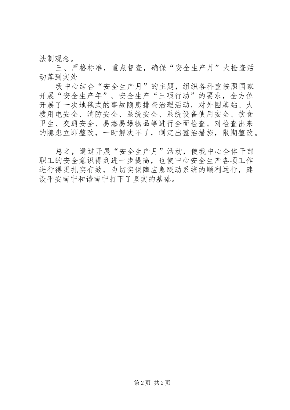 2024年城市应急联动中心安全生产月活动总结_第2页