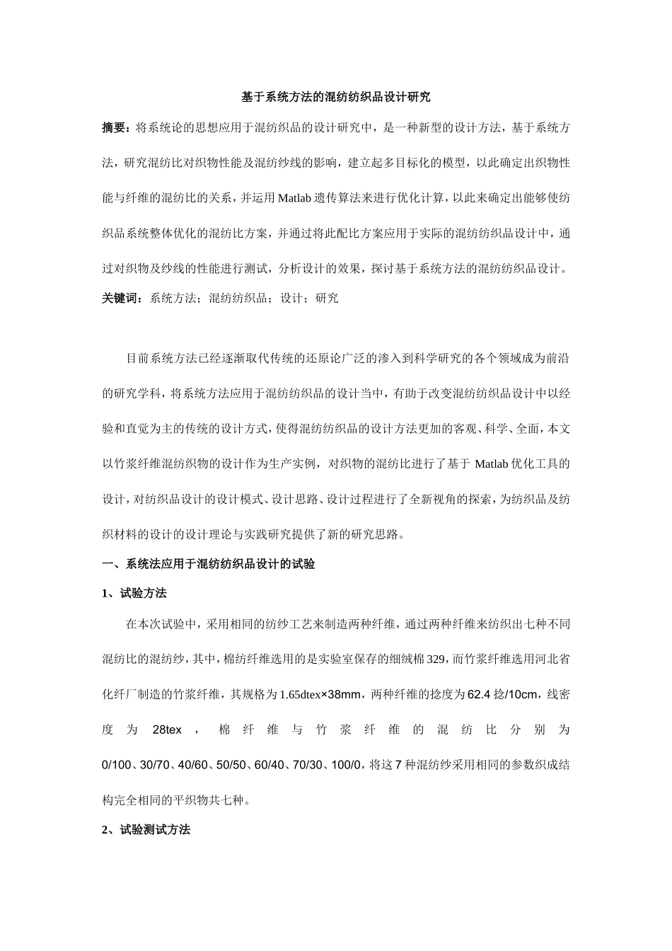 基于系统方法的混纺纺织品设计研究_第1页