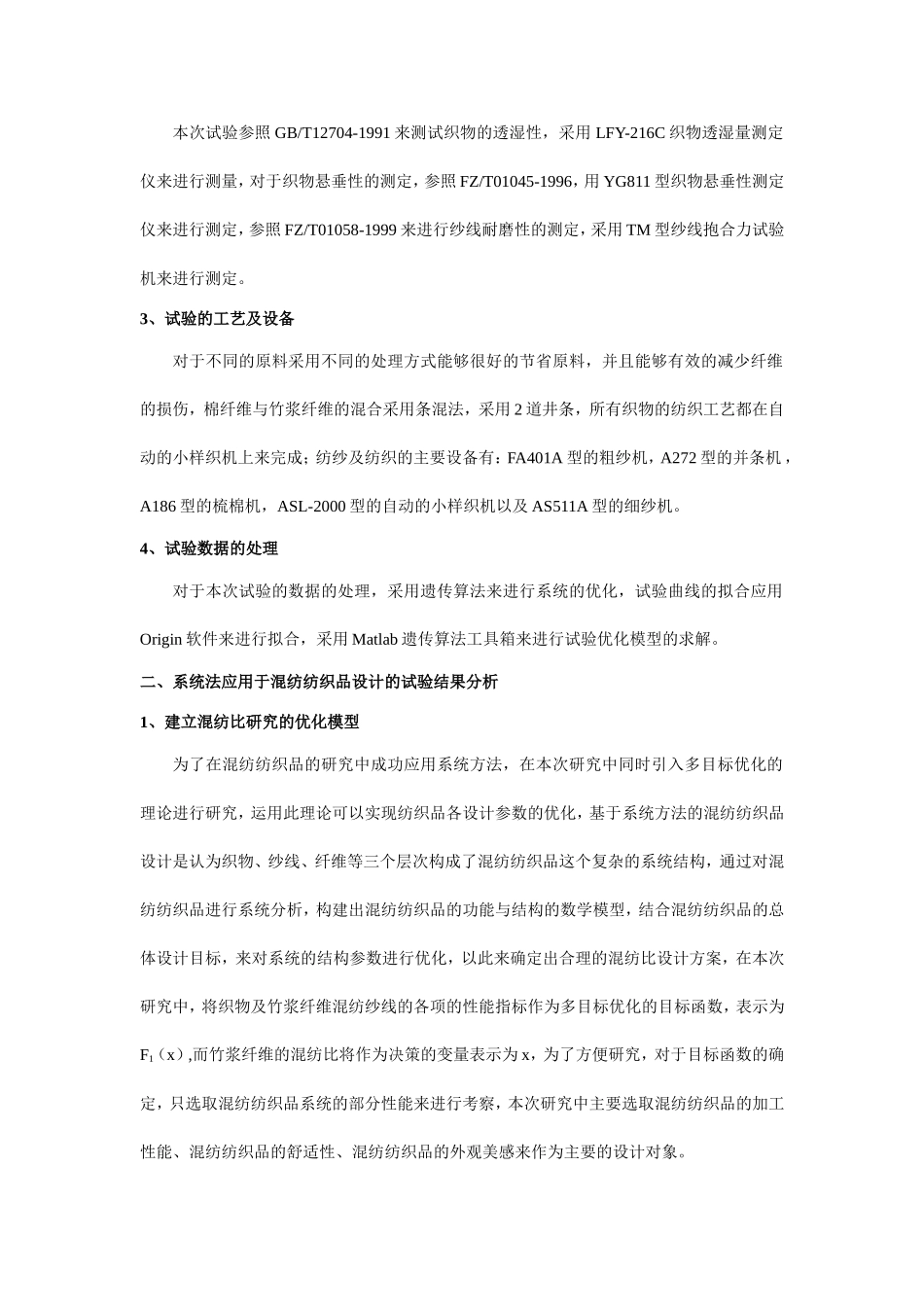基于系统方法的混纺纺织品设计研究_第2页