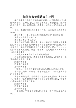 2024年妇联妇女节座谈会主持词