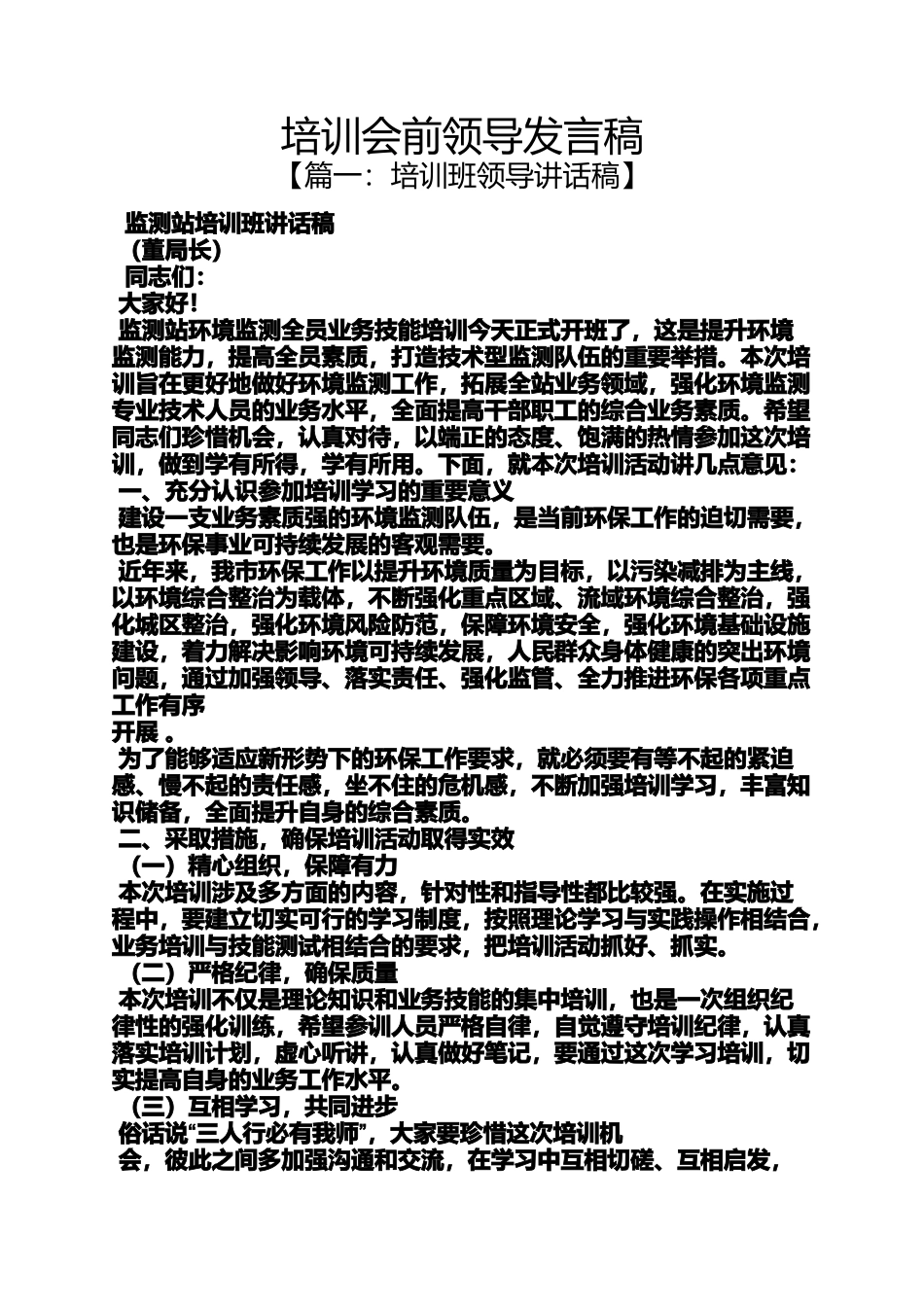 培训会前领导发言稿_第1页