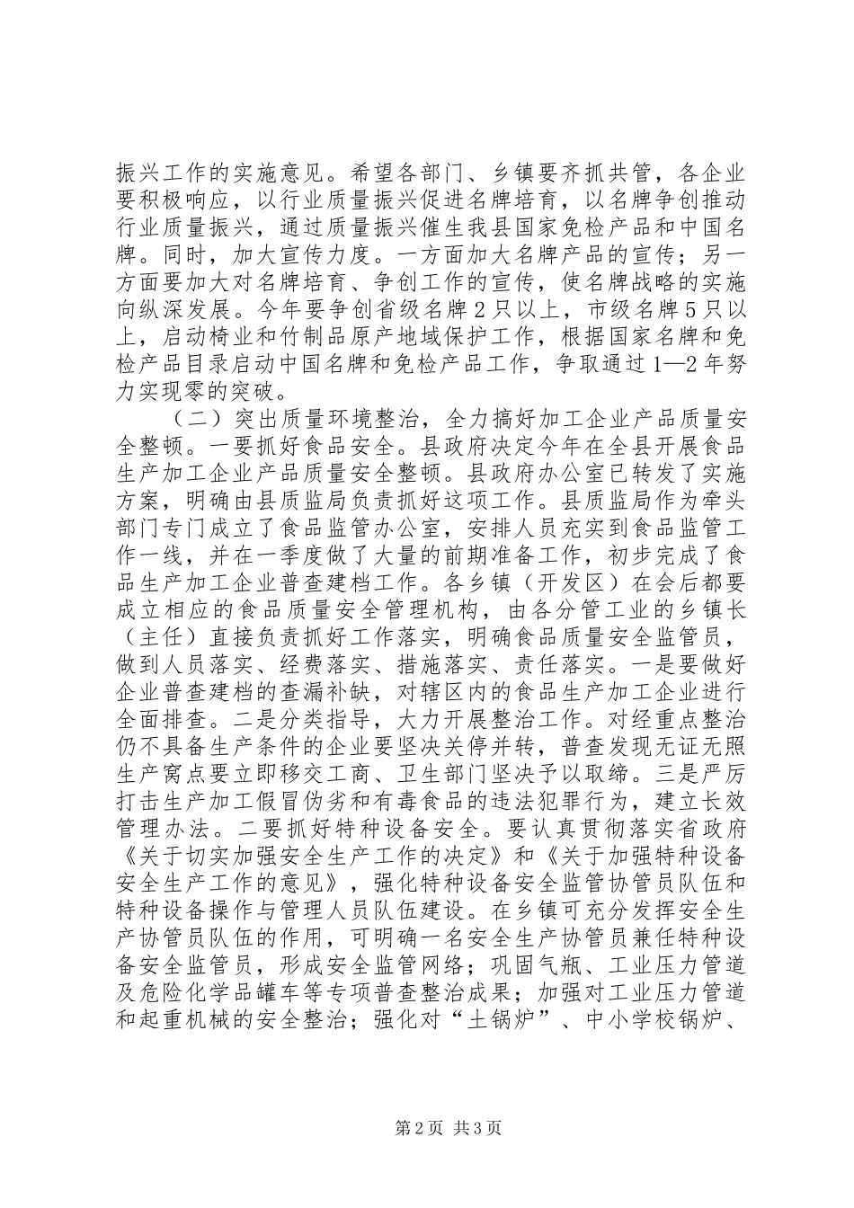 2024年在全县质量工作会议上的致辞_第2页