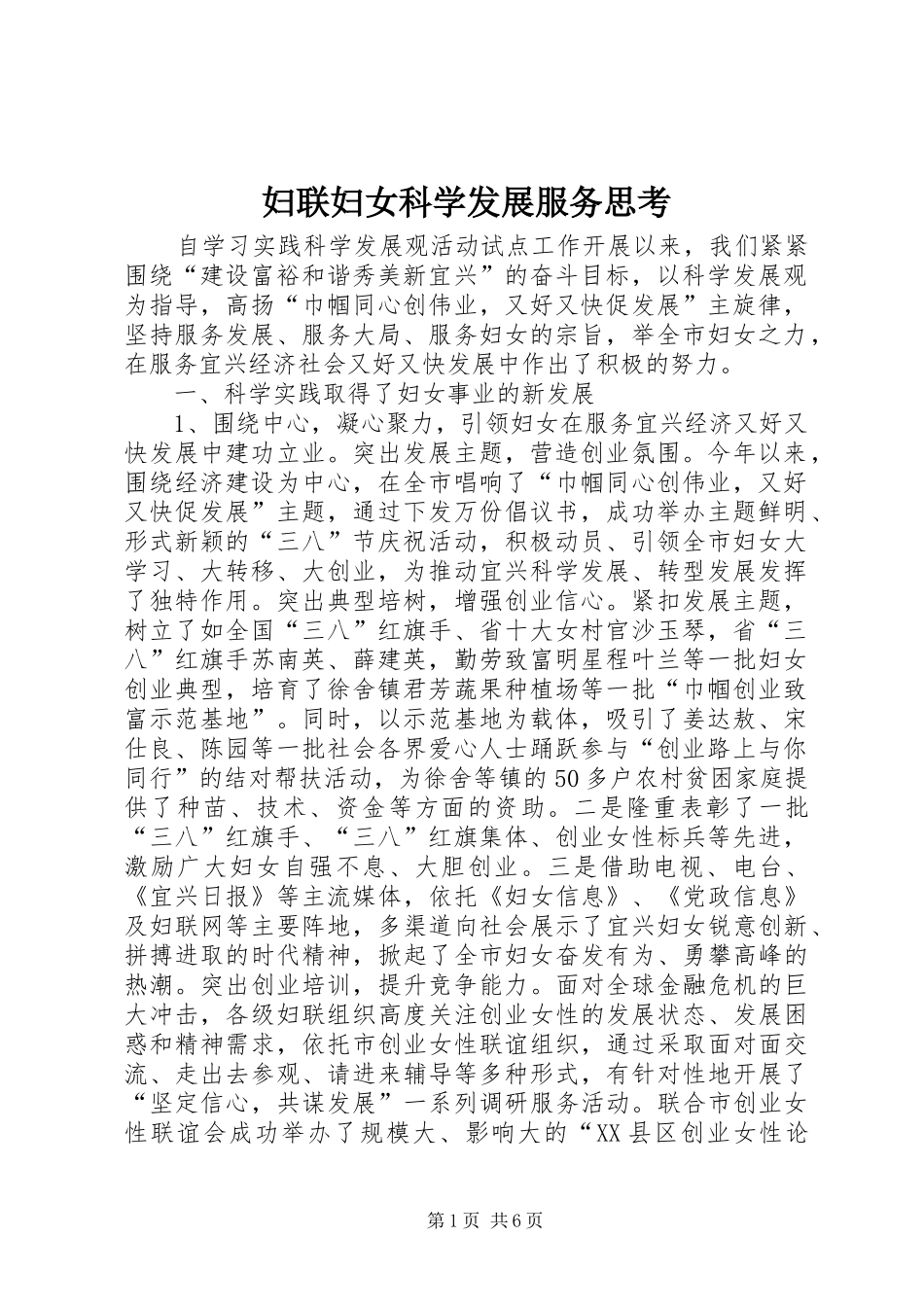 2024年妇联妇女科学发展服务思考_第1页