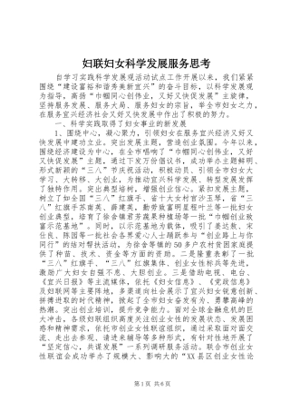 2024年妇联妇女科学发展服务思考