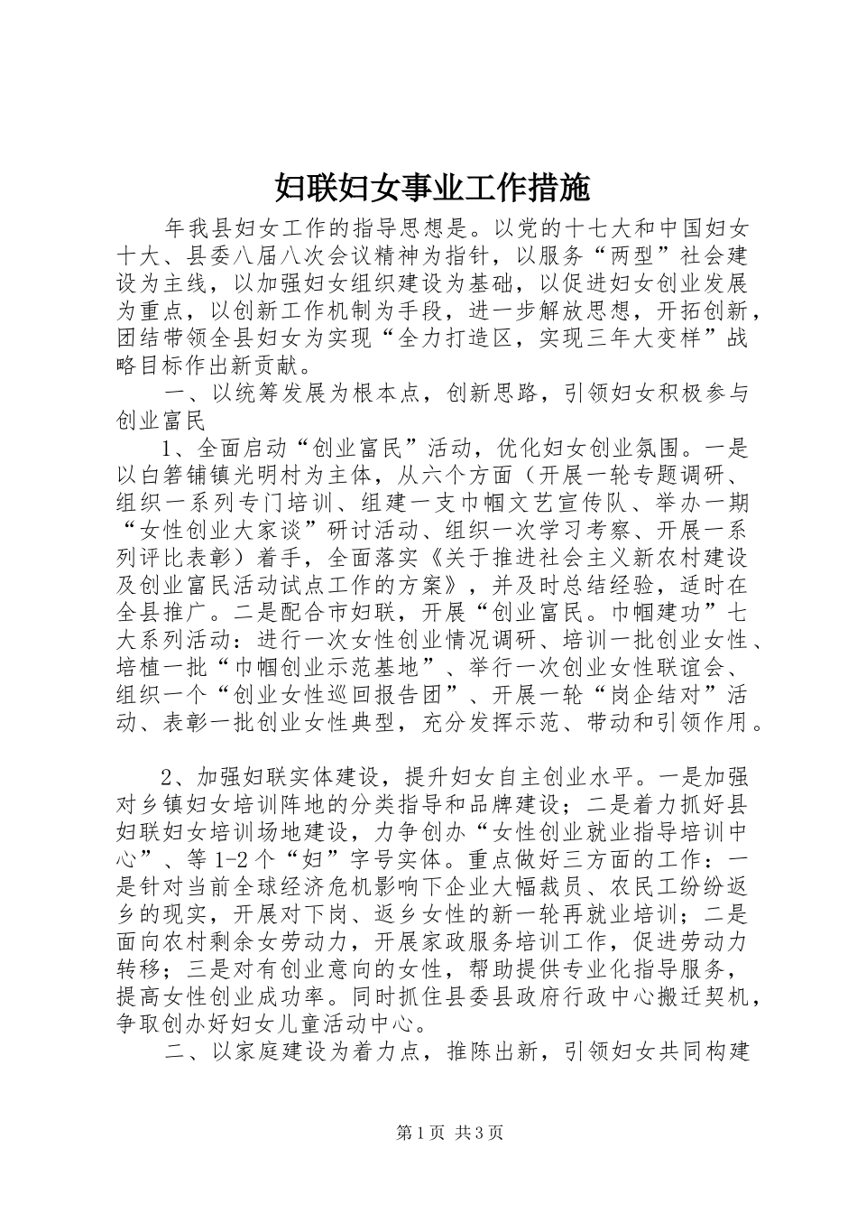 2024年妇联妇女事业工作措施_第1页