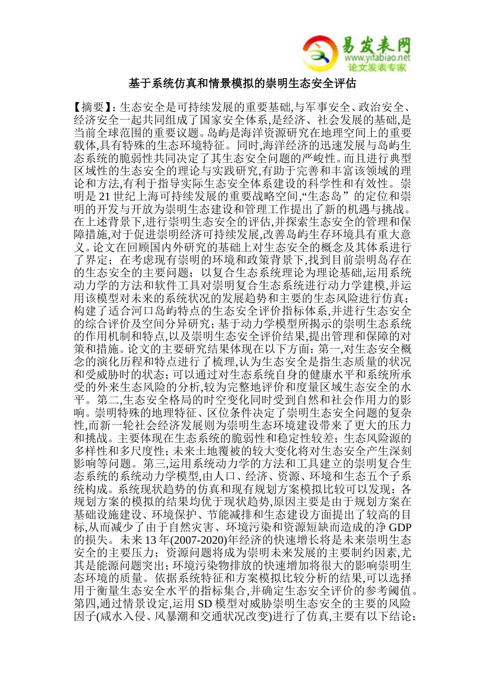 基于系统仿真和情景模拟的崇明生态安全评估_第1页