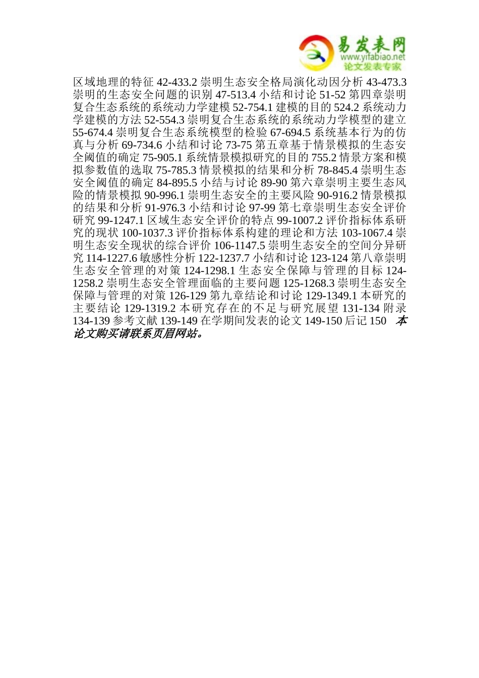 基于系统仿真和情景模拟的崇明生态安全评估_第3页