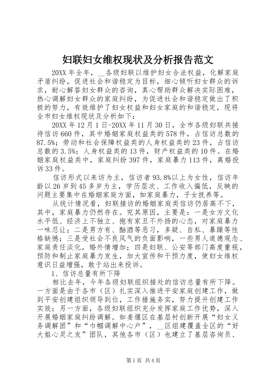 2024年妇联妇女维权现状及分析报告范文_第1页