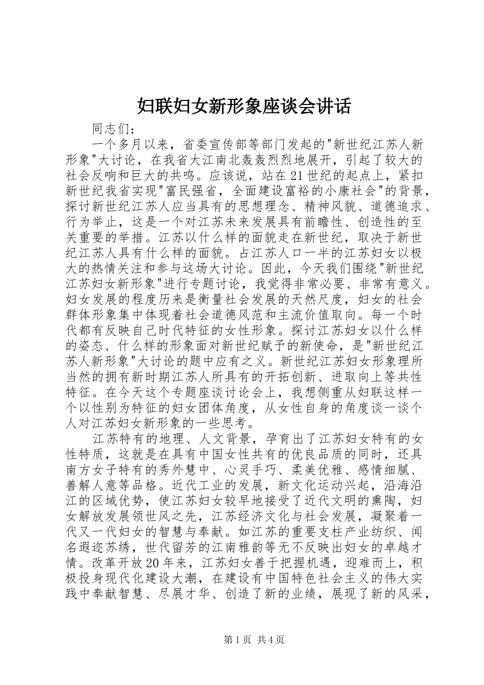 2024年妇联妇女新形象座谈会致辞_第1页