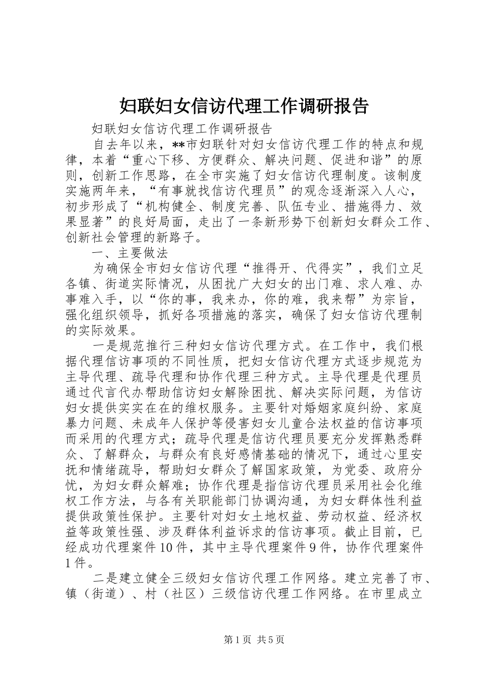 2024年妇联妇女信访代理工作调研报告_第1页