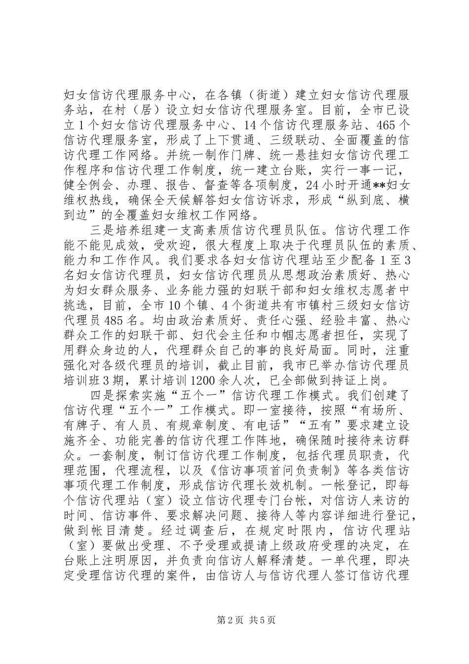 2024年妇联妇女信访代理工作调研报告_第2页