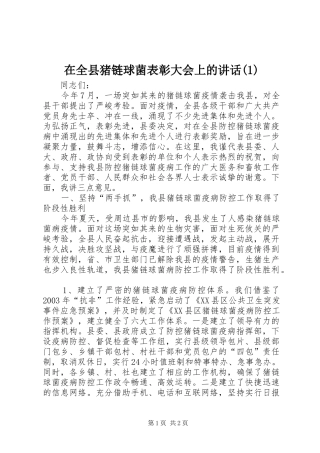 2024年在全县猪链球菌表彰大会上的致辞