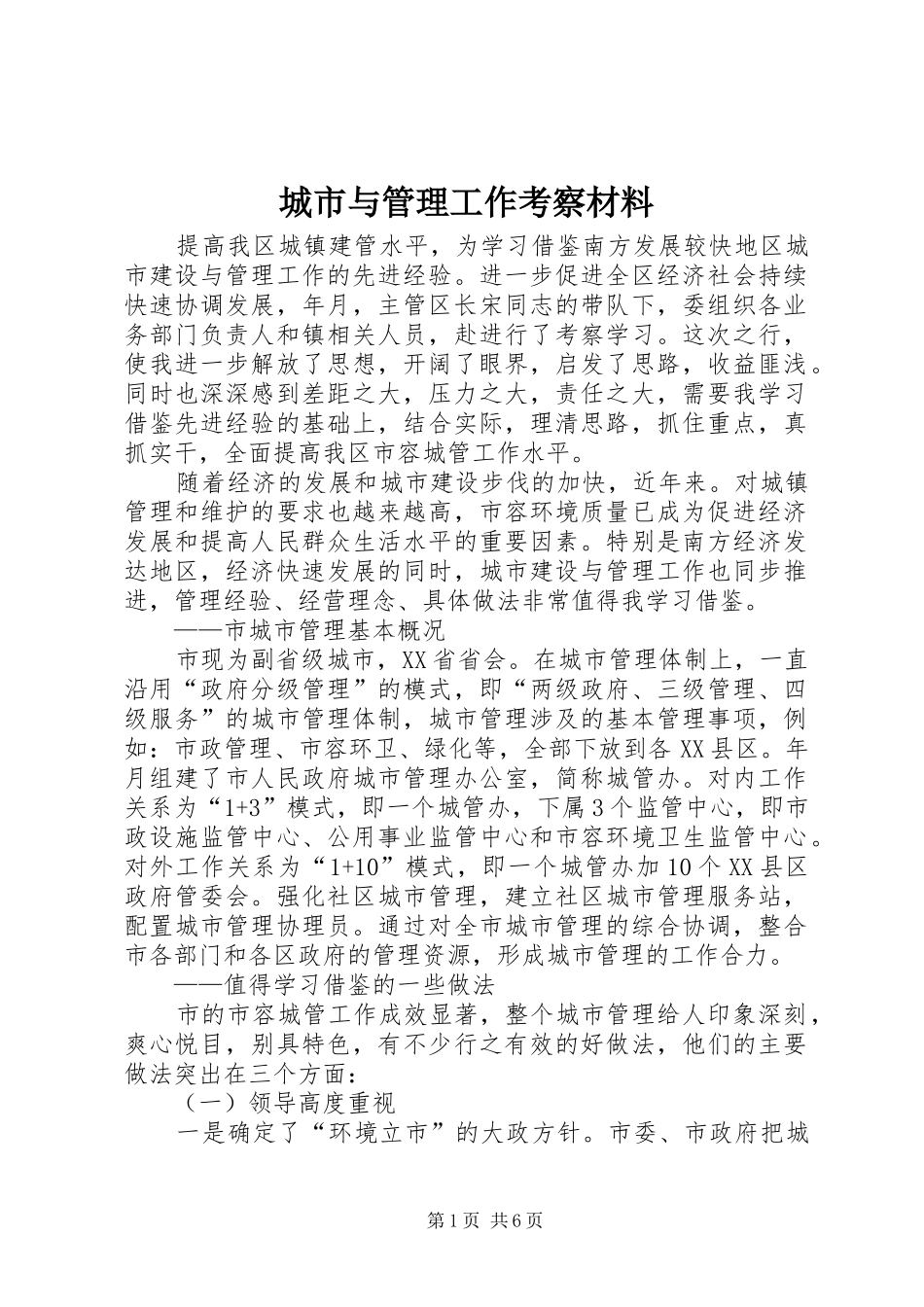 2024年城市与管理工作考察材料_第1页