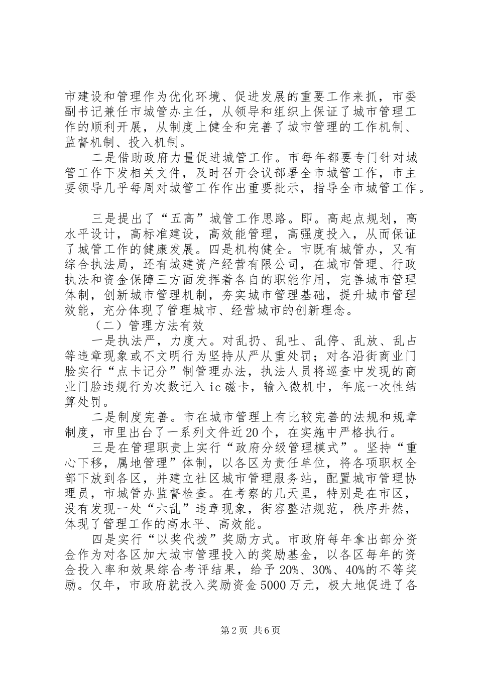 2024年城市与管理工作考察材料_第2页