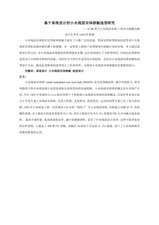 基于系统设计的小水线面双体游艇造型研究(陈捷-)