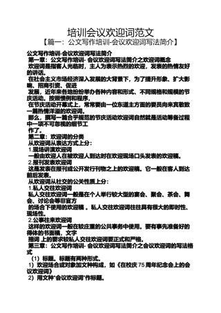 培训会议欢迎词范文