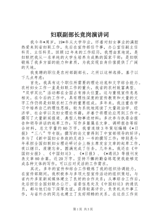 2024年妇联副部长竞岗演讲词