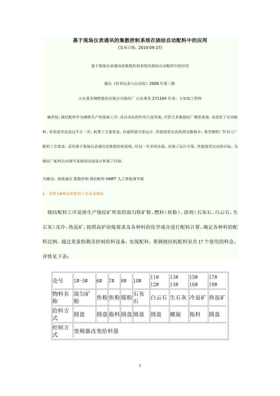 基于现场仪表通讯的集散控制系统在烧结自动配料中的应用_第1页