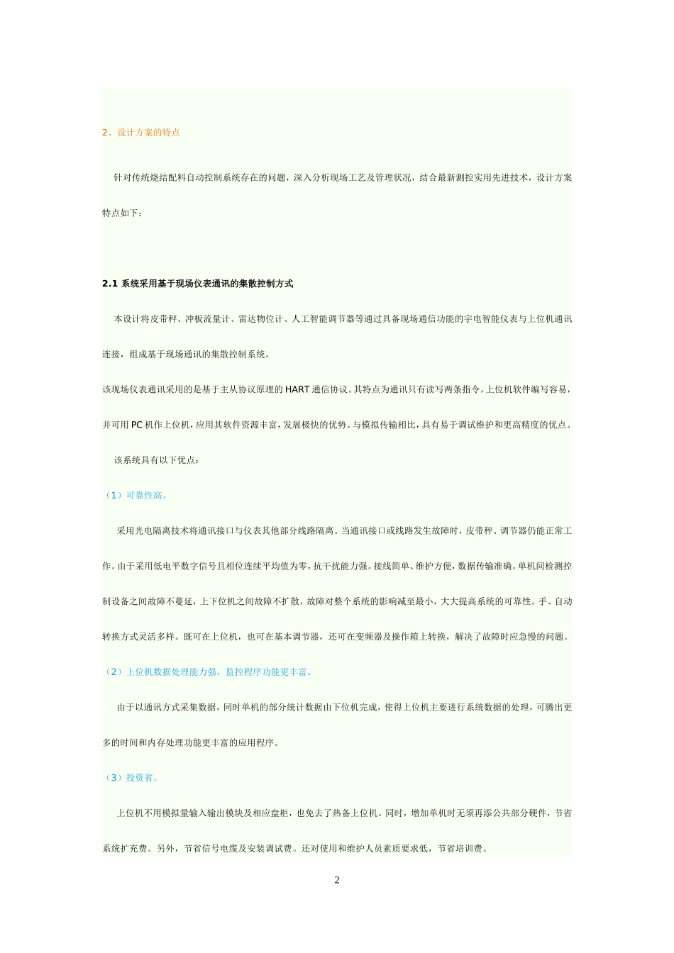 基于现场仪表通讯的集散控制系统在烧结自动配料中的应用_第2页