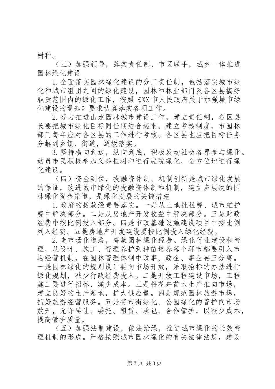 2024年城市园林绿化工作大会致辞稿_第2页