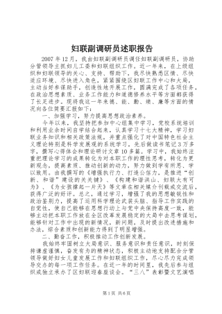 2024年妇联副调研员述职报告