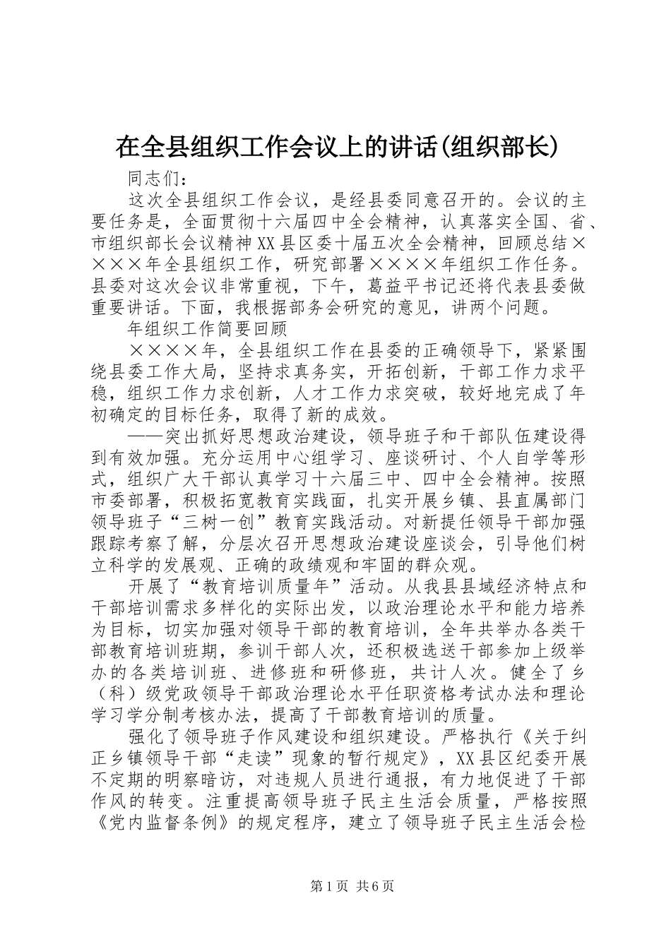 2024年在全县组织工作会议上的致辞组织部长_第1页