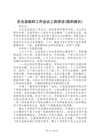 2024年在全县组织工作会议上的致辞组织部长