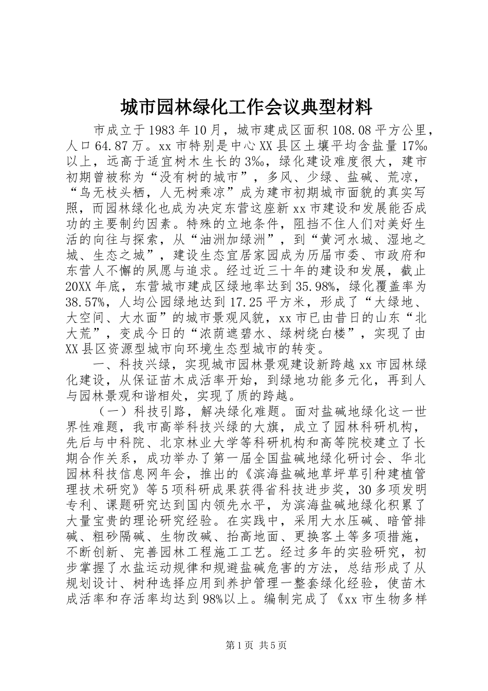 2024年城市园林绿化工作会议典型材料_第1页