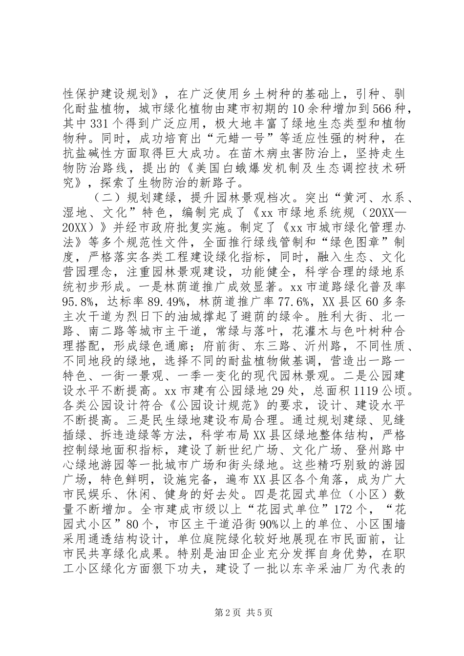 2024年城市园林绿化工作会议典型材料_第2页