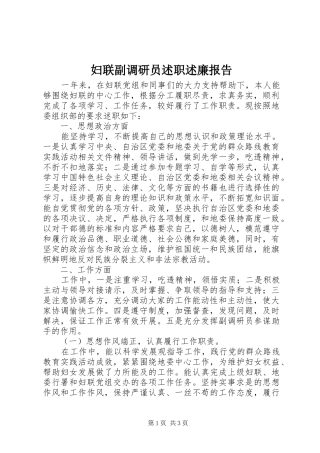 2024年妇联副调研员述职述廉报告