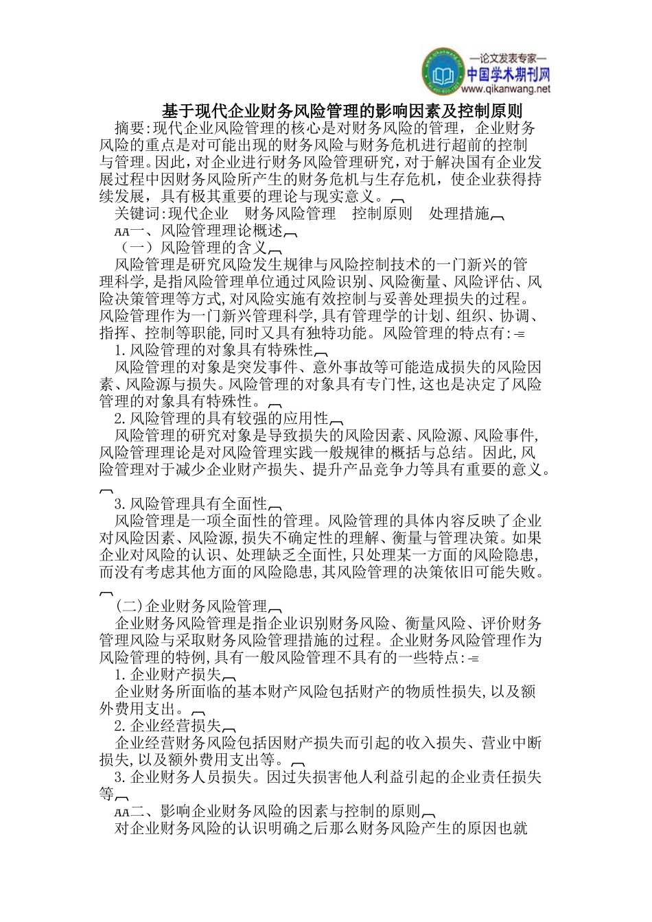 基于现代企业财务风险管理的影响因素及控制原则_第1页