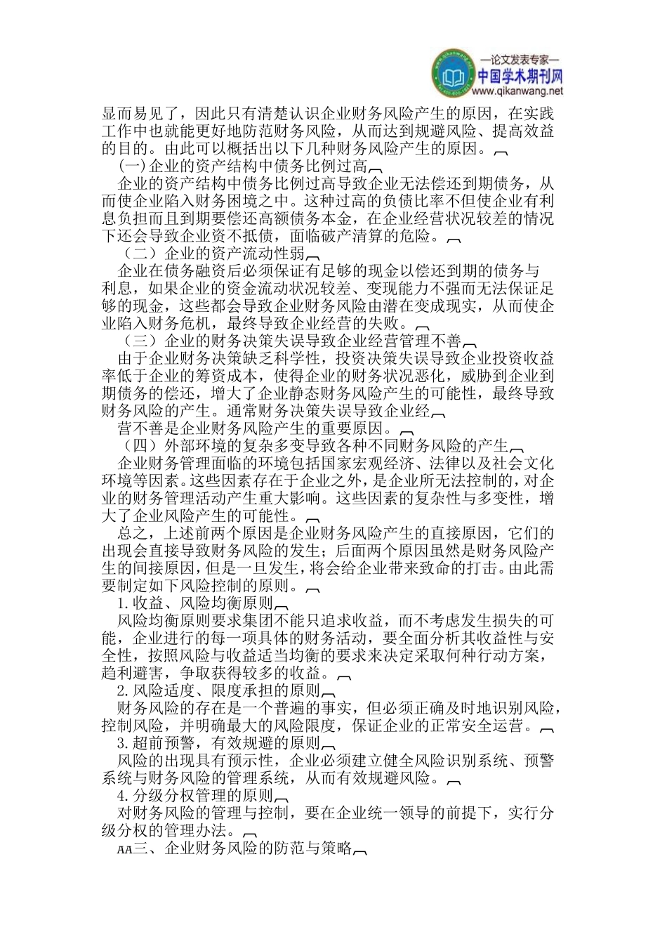 基于现代企业财务风险管理的影响因素及控制原则_第2页