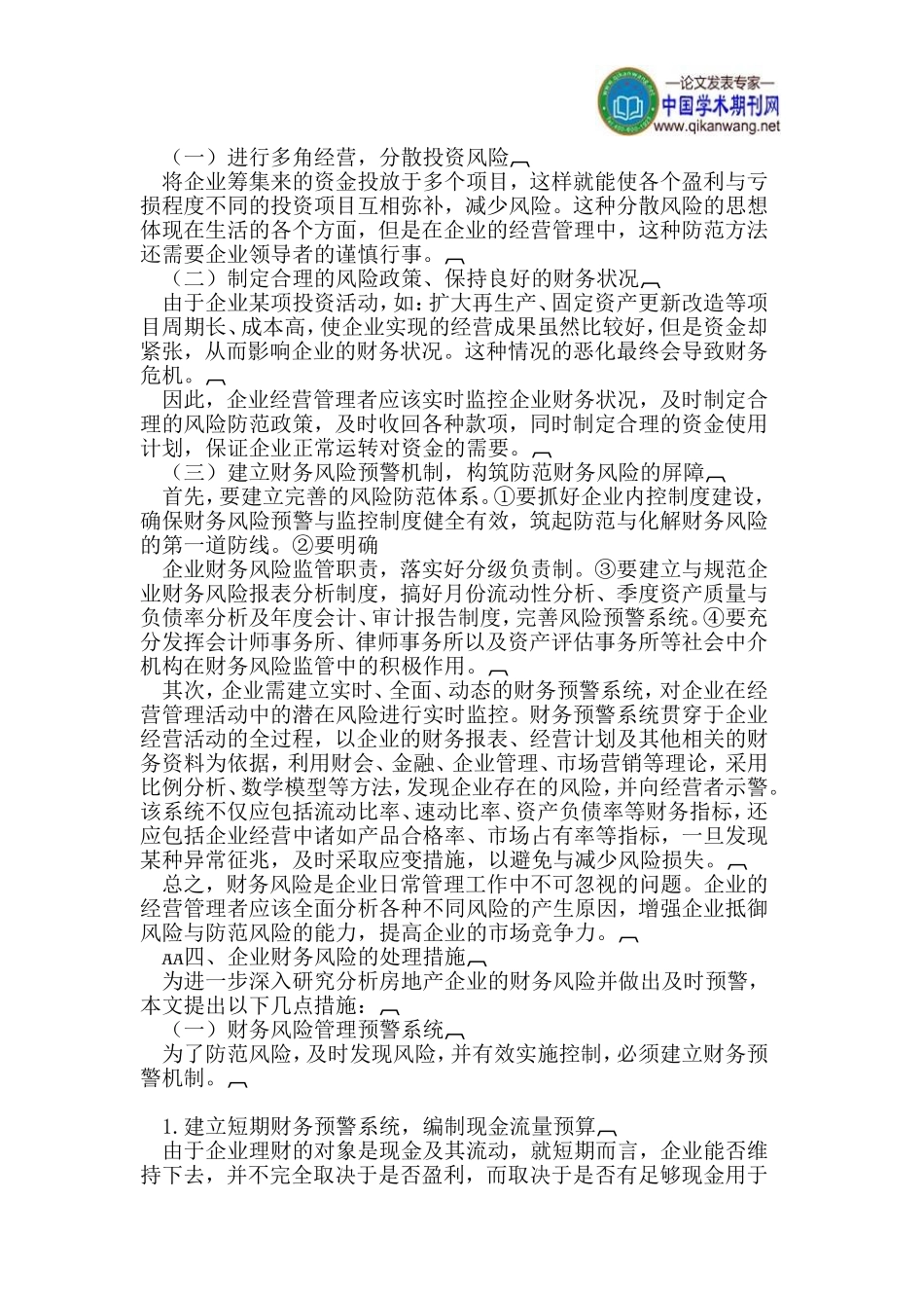 基于现代企业财务风险管理的影响因素及控制原则_第3页