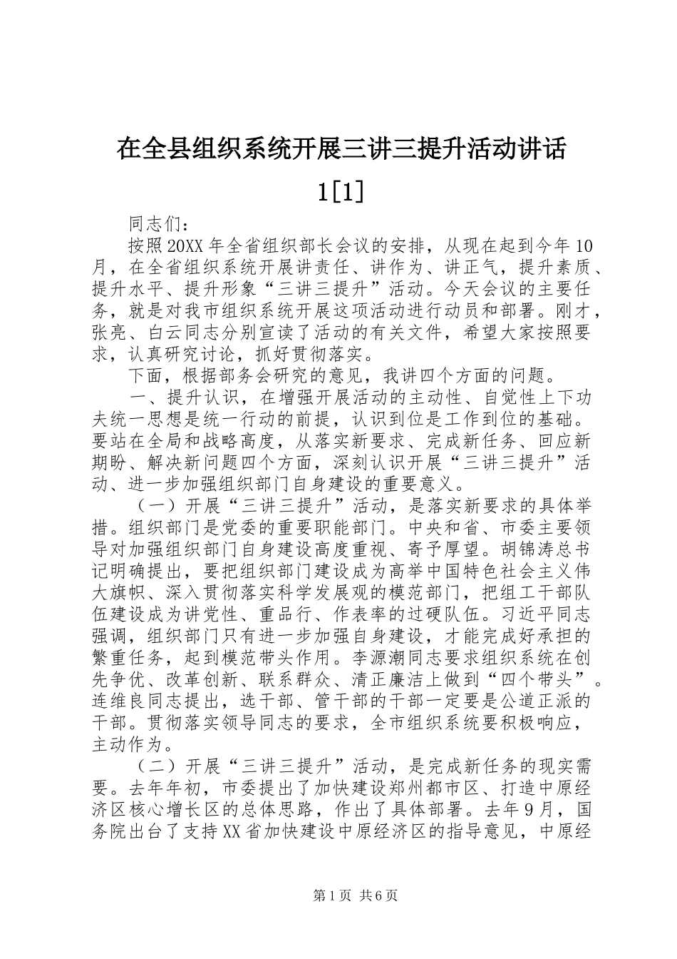 2024年在全县组织系统开展三讲三提升活动致辞_第1页
