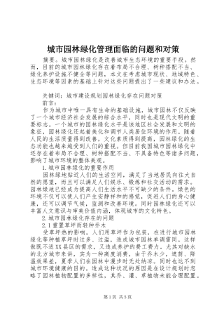 2024年城市园林绿化管理面临的问题和对策