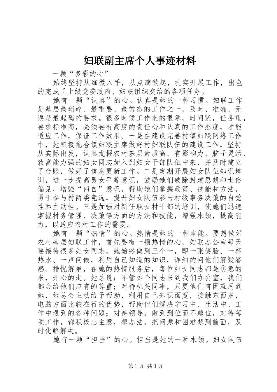 2024年妇联副主席个人事迹材料_第1页