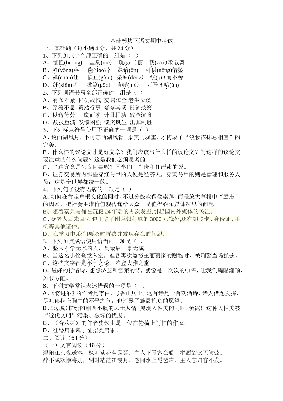 基础模块下语文期中考试_第1页