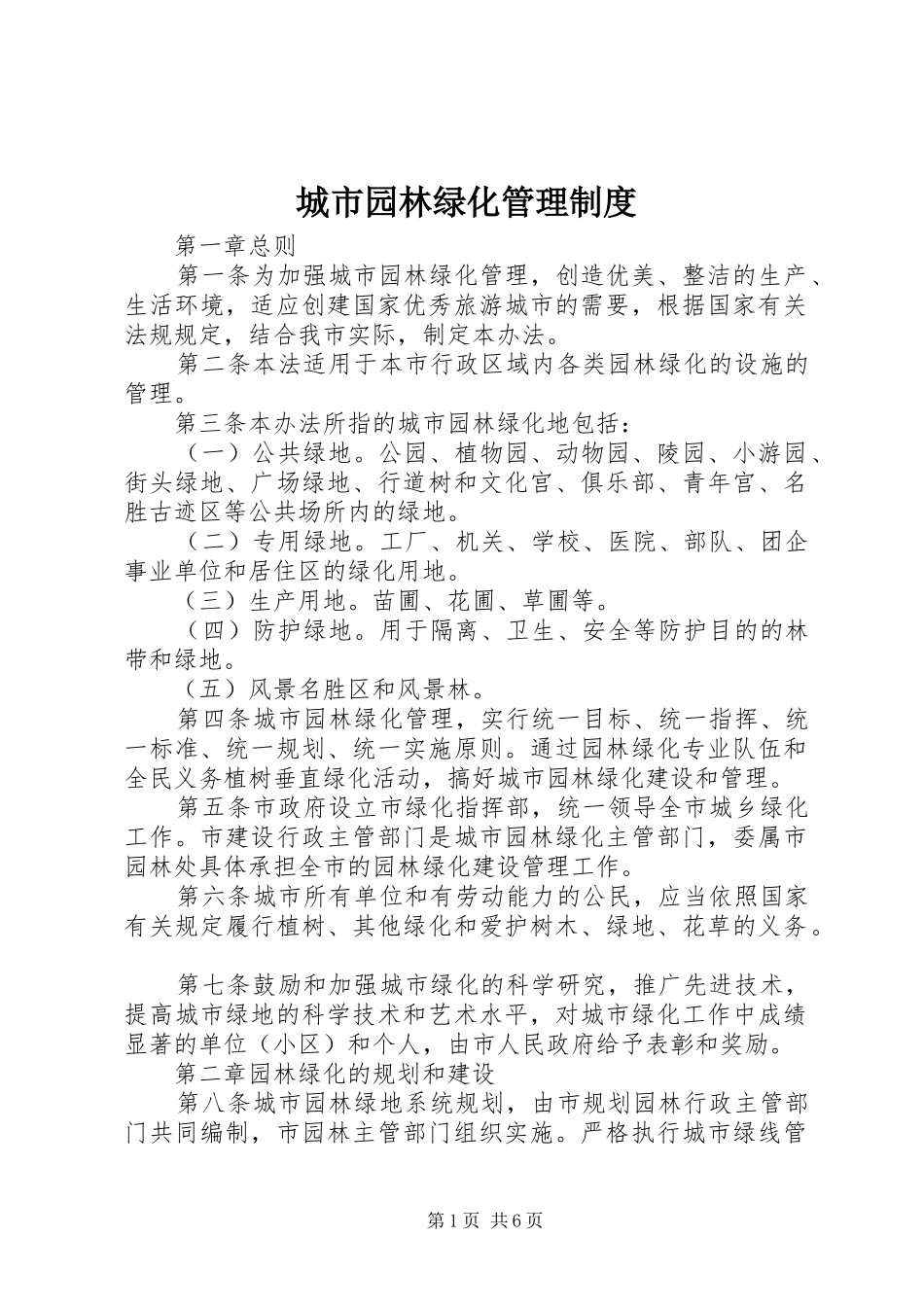 2024年城市园林绿化管理制度_第1页