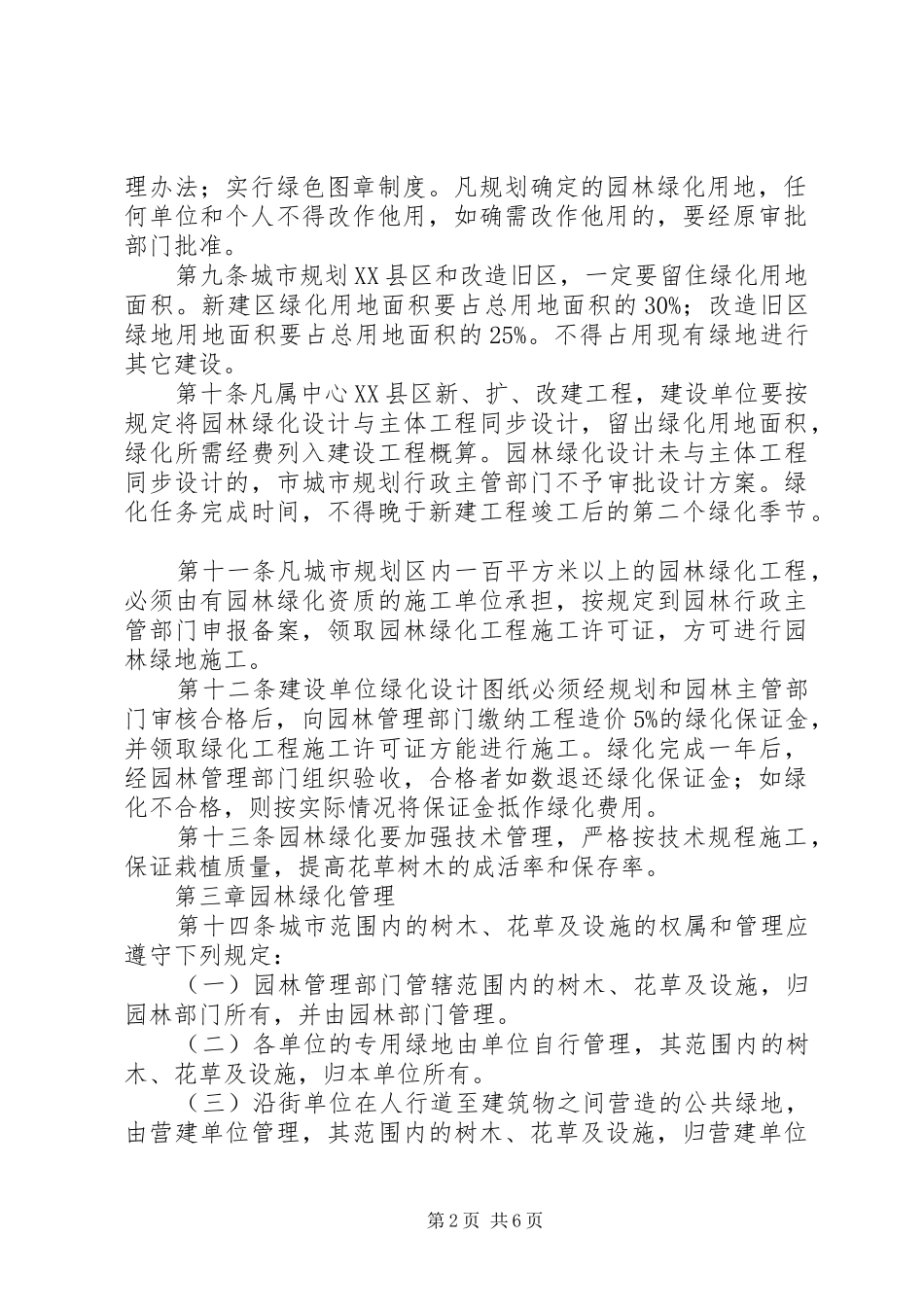 2024年城市园林绿化管理制度_第2页