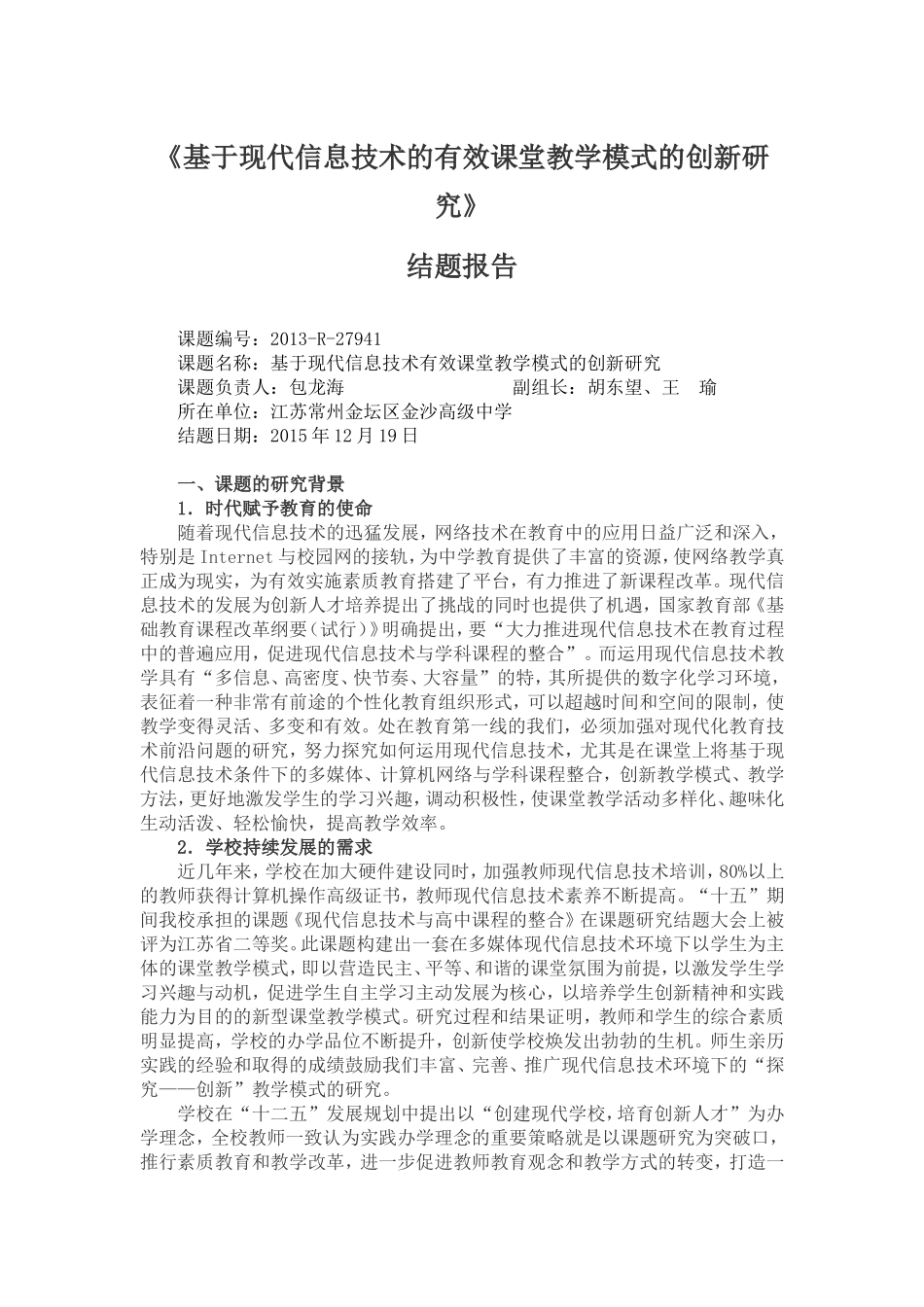 基于现代信息技术的有效课堂教学模式的创新研究_第1页