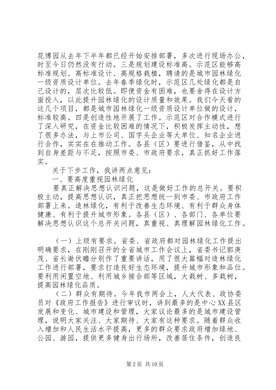 2024年城市园林绿化会议致辞_第2页
