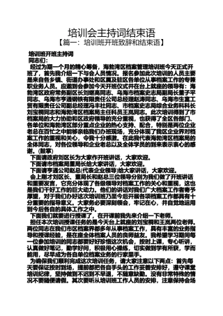 培训会主持词结束语