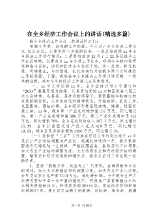 2024年在全乡经济工作会议上的致辞多篇